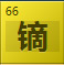 镝（Dy）