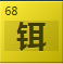 铒（Er）
