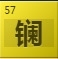 镧（La）