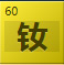 钕（Nd）